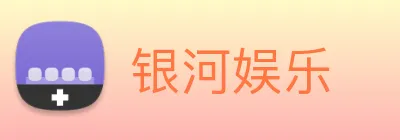 银河娱乐 Logo